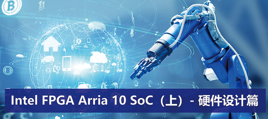 Intel FPGA Arria 10 SoC（上）- 硬件设计篇.png