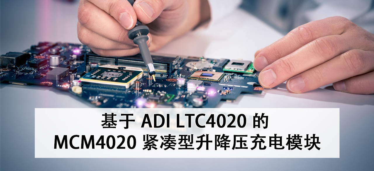 基于 ADI LTC4020 的 MCM4020 紧凑型升降压充电模块.png