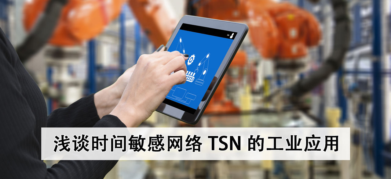 An introduction to the industrial application of time-sensitive networks TSN