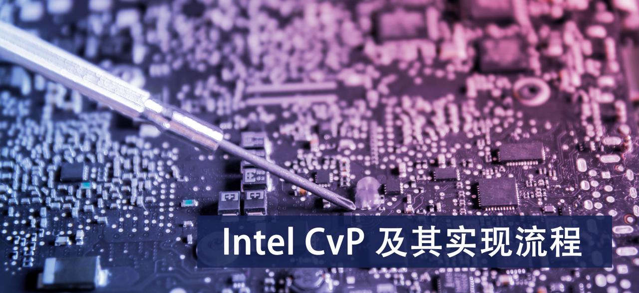 Intel CvP 及其实现流程1.png