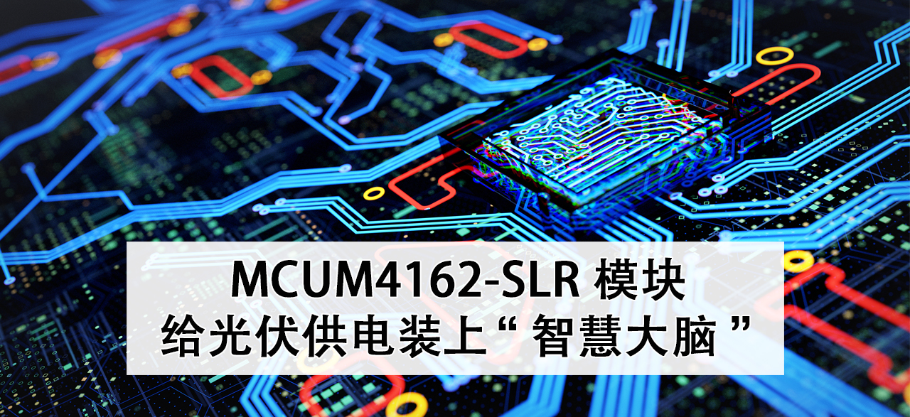 MCUM4162-SLR 模块 — 给光伏供电装上“智慧大脑”.png
