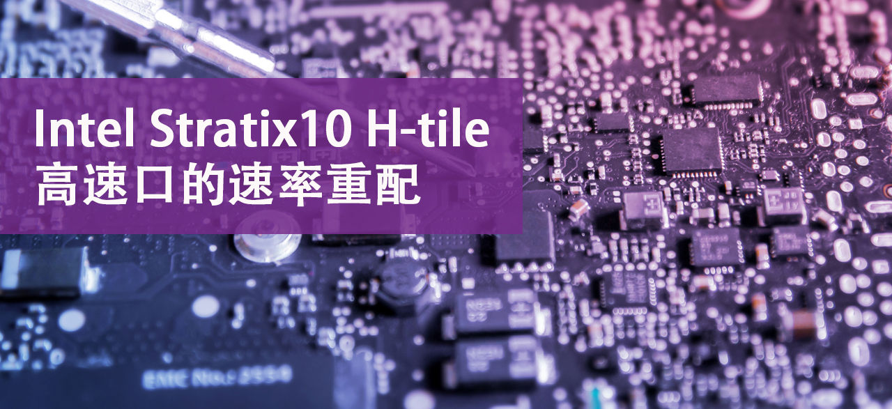 rate-rematches-intel-stratix10-h-tile-high-speed-ports