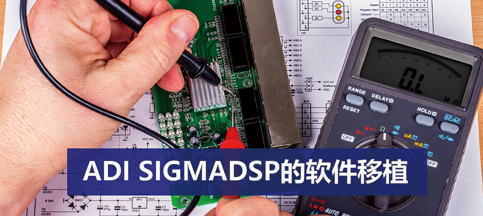 ADI SIGMADSP的软件移植_0.png