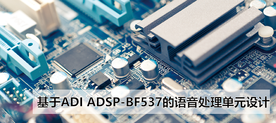 基于ADI ADSP-BF537的语音处理单元设计 png.png